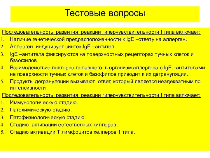 Тестовые вопросы Последовательность развития реакции гиперчувствительности I типа включает: Наличие генетической предрасположенности