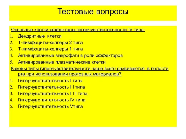 Тестовые вопросы Основные клетки-эффекторы гиперчувствительности IV типа: Дендритные клетки Т-лимфоциты-хелперы 2 типа