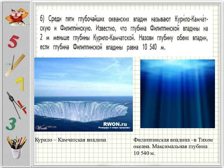 Курило – Камчатская впадина Филиппинская впадина –в Тихом океана. Максимальная глубина 10 540 м.