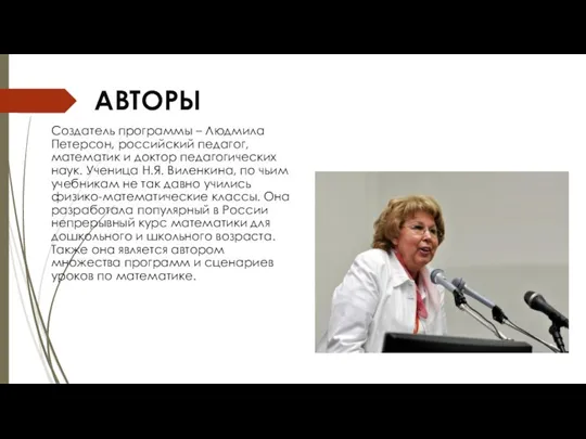 АВТОРЫ Создатель программы – Людмила Петерсон, российский педагог, математик и доктор педагогических