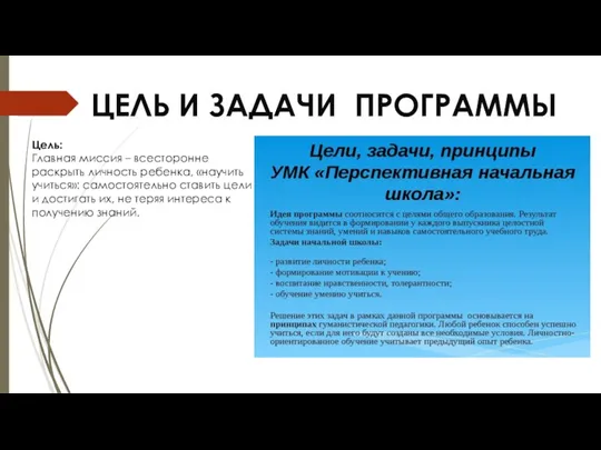 ЦЕЛЬ И ЗАДАЧИ ПРОГРАММЫ Цель: Главная миссия – всесторонне раскрыть личность ребенка,