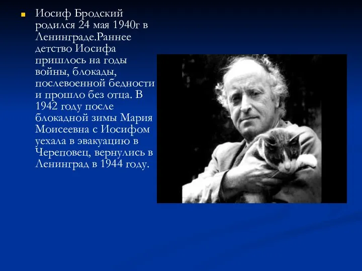 Иосиф Бродский родился 24 мая 1940г в Ленинграде.Раннее детство Иосифа пришлось на