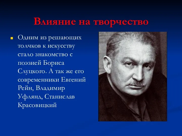 Влияние на творчество Одним из решающих толчков к искусству стало знакомство с