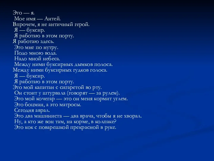 Это — я. Мое имя — Антей. Впрочем, я не античный герой.