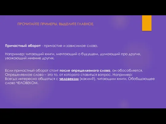 Причастный оборот - причастие и зависимое слово. Например: читающий книги, мечтающий о