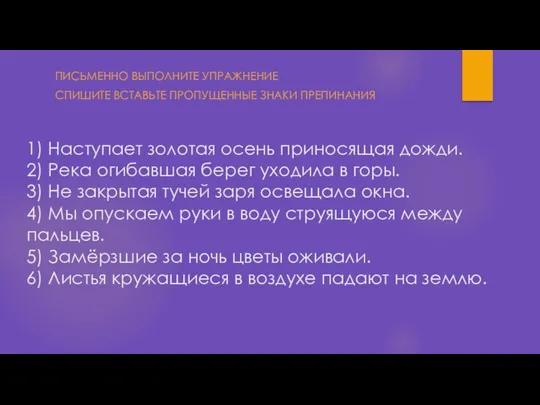 1) Наступает золотая осень приносящая дожди. 2) Река огибавшая берег уходила в