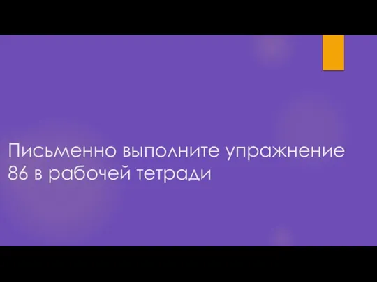 Письменно выполните упражнение 86 в рабочей тетради