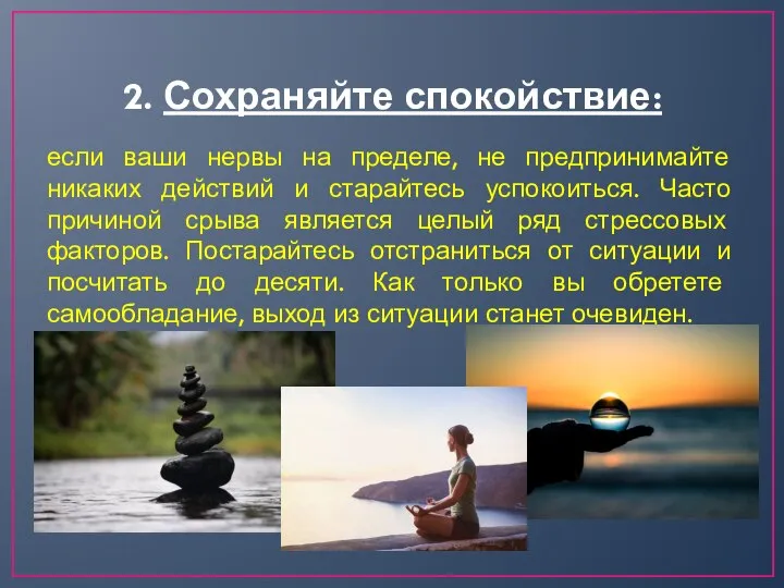 2. Сохраняйте спокойствие: если ваши нервы на пределе, не предпринимайте никаких действий