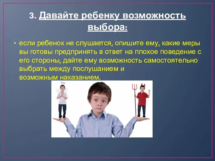 3. Давайте ребенку возможность выбора: если ребенок не слушается, опишите ему, какие