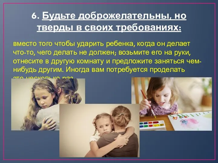 6. Будьте доброжелательны, но тверды в своих требованиях: вместо того чтобы ударить