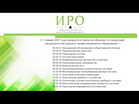 43.02.01 Организация обслуживания в общественном питании 43.02.02 Парикмахерское искусство 43.02.04 Прикладная эстетика