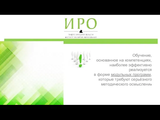 Обучение, основанное на компетенциях, наиболее эффективно реализуется в форме модульных программ, которые требуют серьёзного методического осмысления