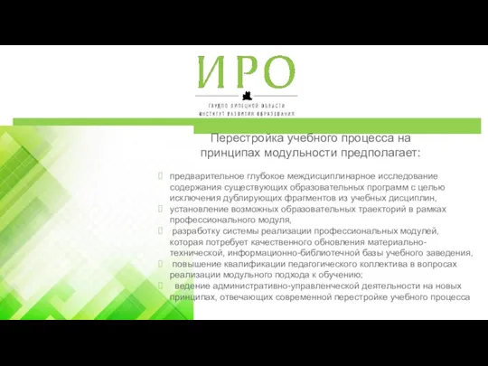 Перестройка учебного процесса на принципах модульности предполагает: предварительное глубокое междисциплинарное исследование содержания