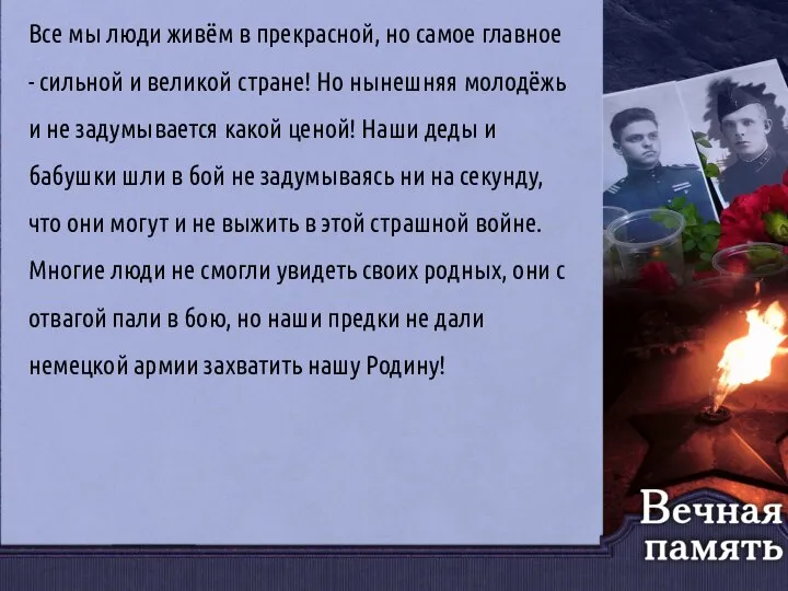 Все мы люди живём в прекрасной, но самое главное - сильной и