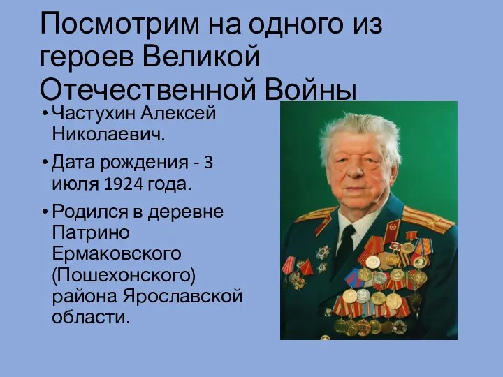 Посмотрим на одного из героев Великой Отечественной Войны Частухин Алексей Николаевич. Дата