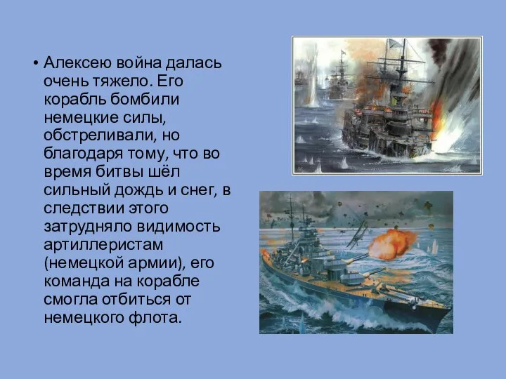 Алексею война далась очень тяжело. Его корабль бомбили немецкие силы, обстреливали, но