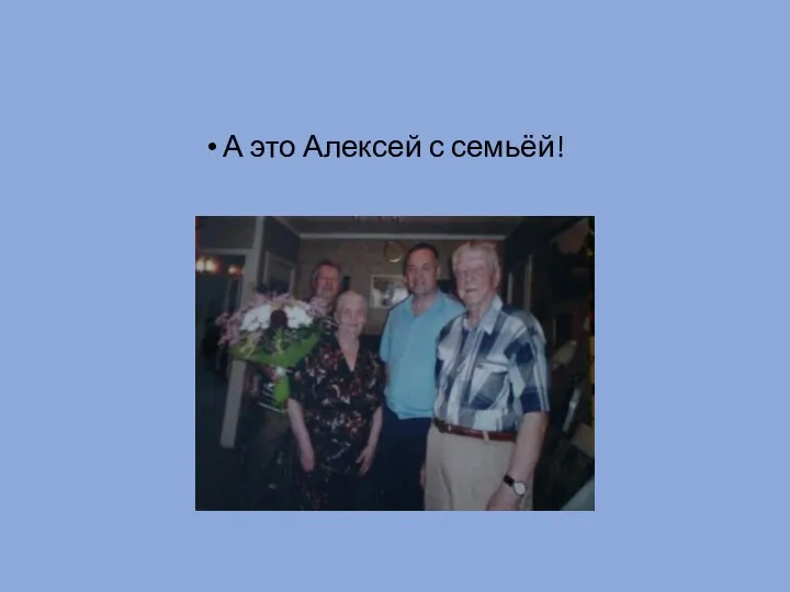 А это Алексей с семьёй!