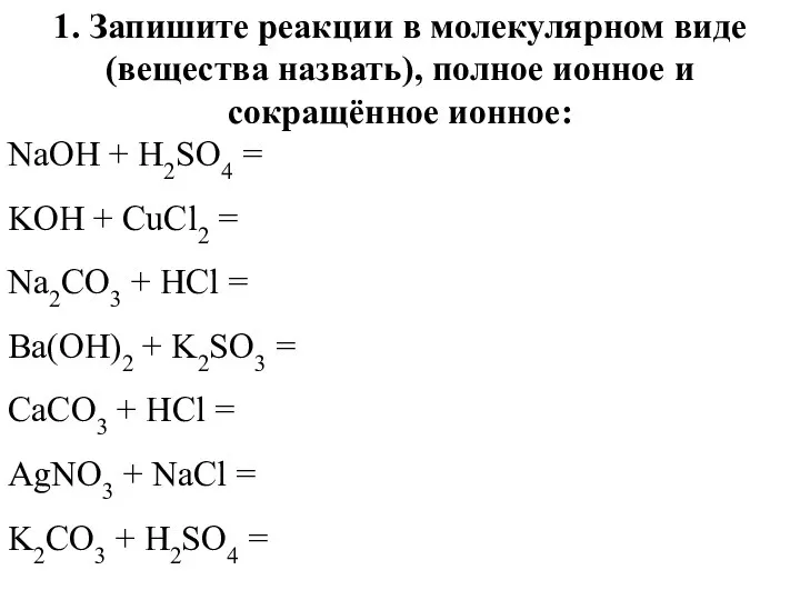 1. Запишите реакции в молекулярном виде (вещества назвать), полное ионное и сокращённое