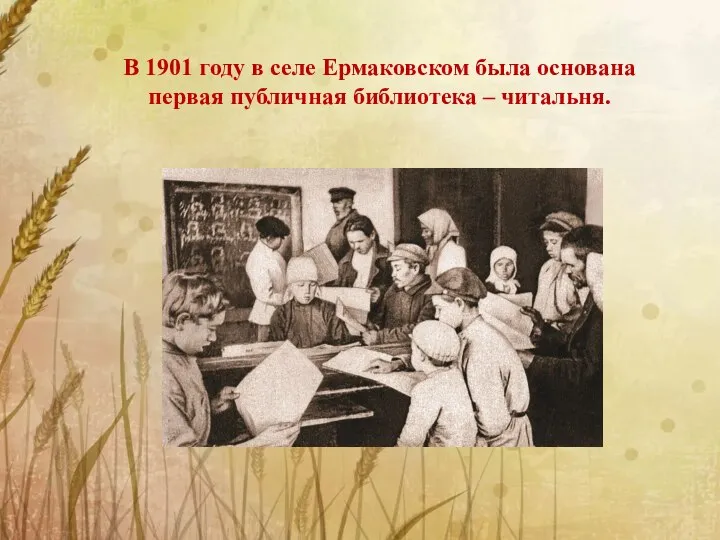 В 1901 году в селе Ермаковском была основана первая публичная библиотека – читальня.