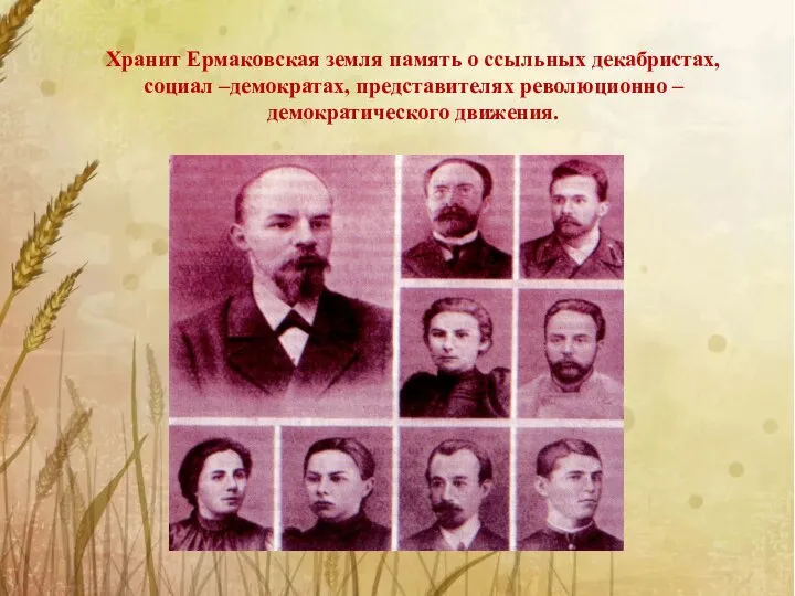 Хранит Ермаковская земля память о ссыльных декабристах, социал –демократах, представителях революционно – демократического движения.