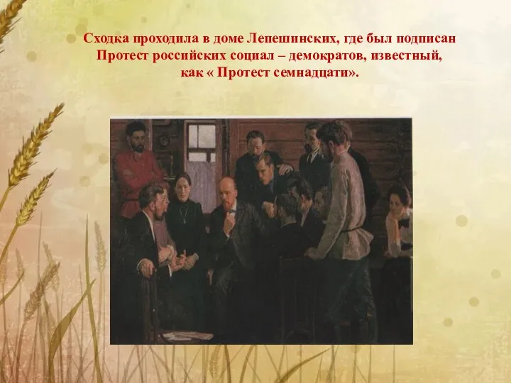 Сходка проходила в доме Лепешинских, где был подписан Протест российских социал –