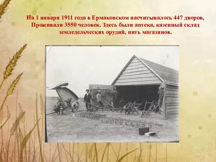 На 1 января 1911 года в Ермаковском насчитывалось 447 дворов, Проживали 3550
