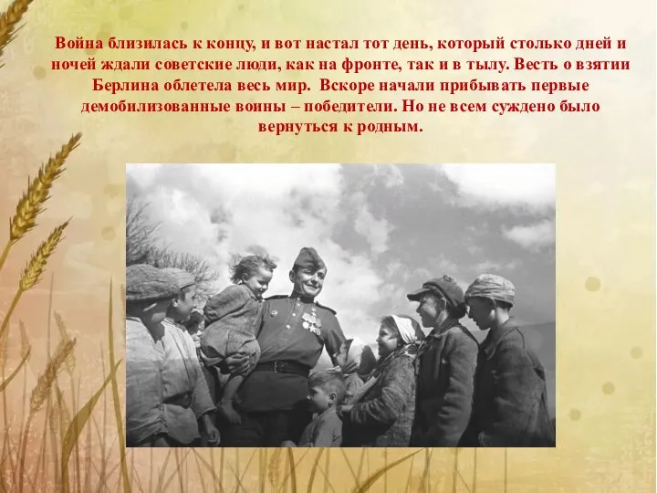 Война близилась к концу, и вот настал тот день, который столько дней