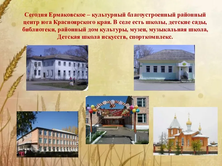Сегодня Ермаковское – культурный благоустроенный районный центр юга Красноярского края. В селе
