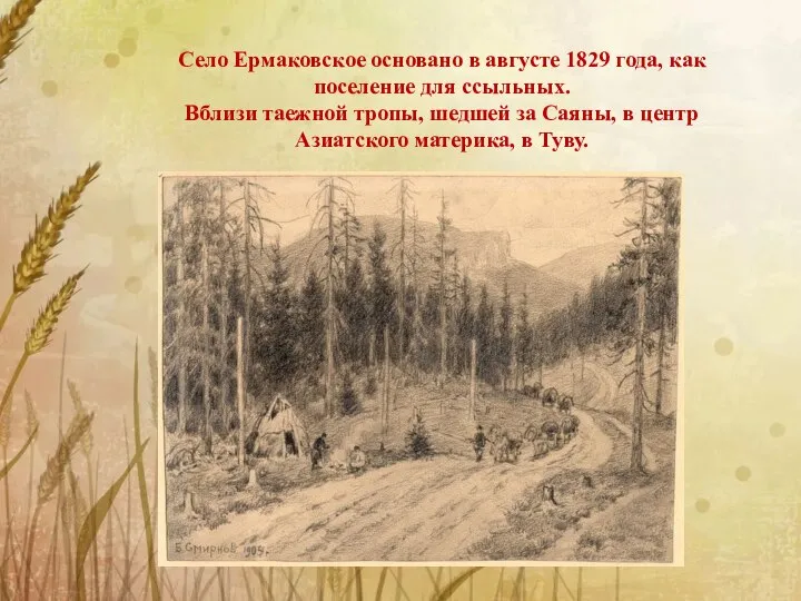 Село Ермаковское основано в августе 1829 года, как поселение для ссыльных. Вблизи