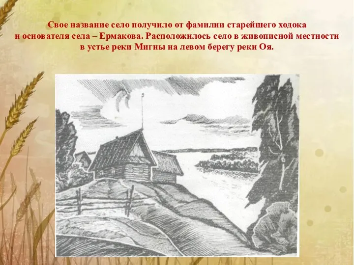 Свое название село получило от фамилии старейшего ходока и основателя села –