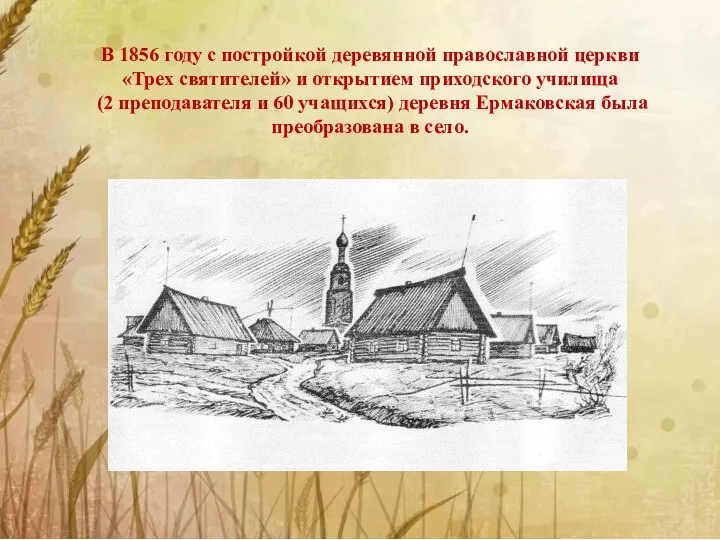 В 1856 году с постройкой деревянной православной церкви «Трех святителей» и открытием
