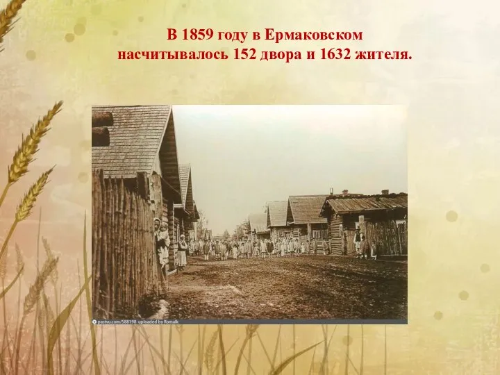 В 1859 году в Ермаковском насчитывалось 152 двора и 1632 жителя.