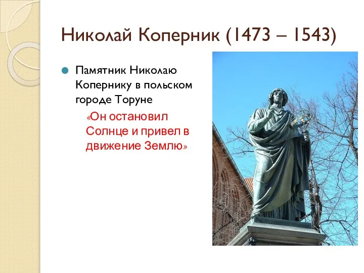 Николай Коперник (1473 – 1543) Памятник Николаю Копернику в польском городе Торуне