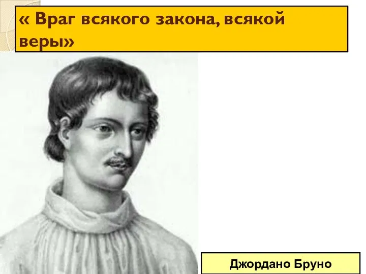 Джордано Бруно « Враг всякого закона, всякой веры»