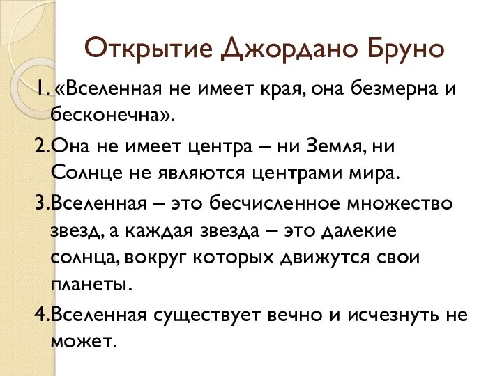 Открытие Джордано Бруно 1. «Вселенная не имеет края, она безмерна и бесконечна».