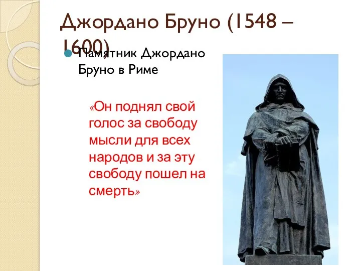 Джордано Бруно (1548 – 1600) Памятник Джордано Бруно в Риме «Он поднял