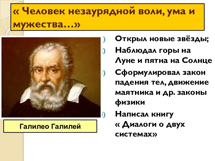 « Человек незаурядной воли, ума и мужества…» Открыл новые звёзды; Наблюдал горы