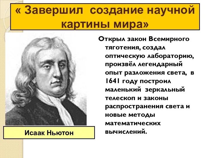 Открыл закон Всемирного тяготения, создал оптическую лабораторию, произвёл легендарный опыт разложения света,