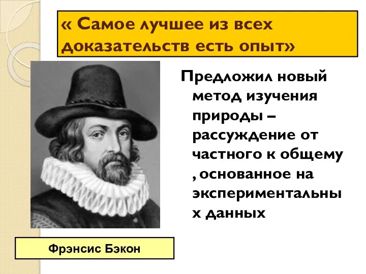 « Самое лучшее из всех доказательств есть опыт» Предложил новый метод изучения