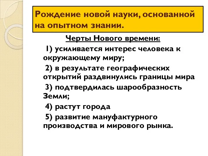 Рождение новой науки, основанной на опытном знании. Черты Нового времени: 1) усиливается