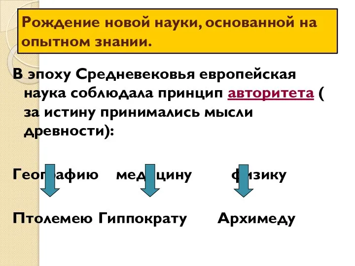 Рождение новой науки, основанной на опытном знании. В эпоху Средневековья европейская наука