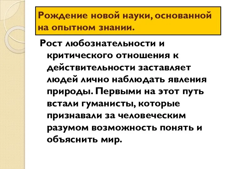 Рождение новой науки, основанной на опытном знании. Рост любознательности и критического отношения