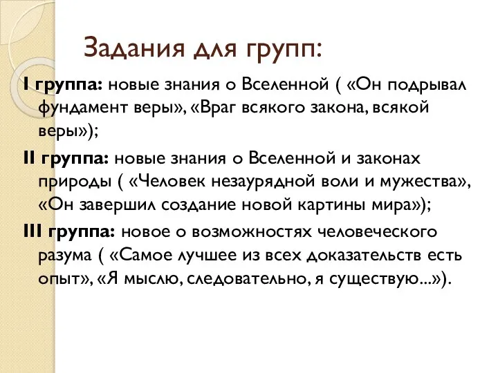 Задания для групп: I группа: новые знания о Вселенной ( «Он подрывал