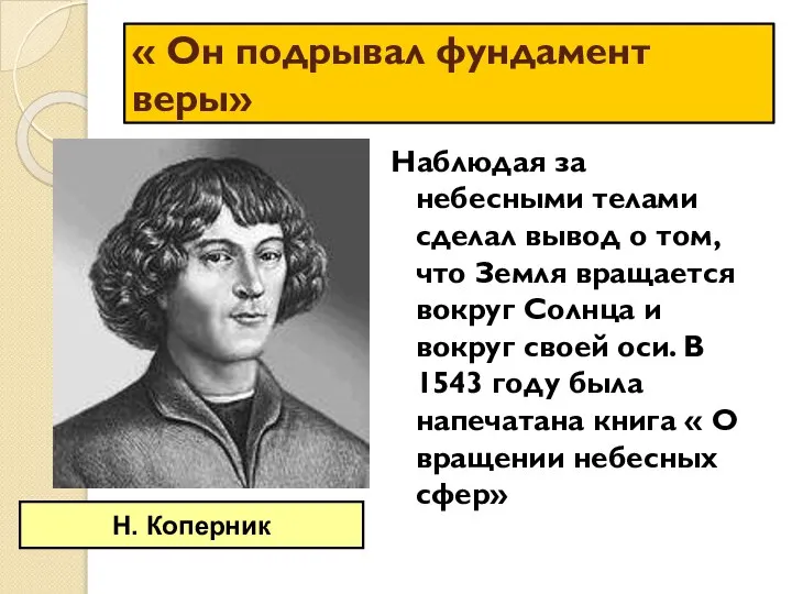 « Он подрывал фундамент веры» Наблюдая за небесными телами сделал вывод о