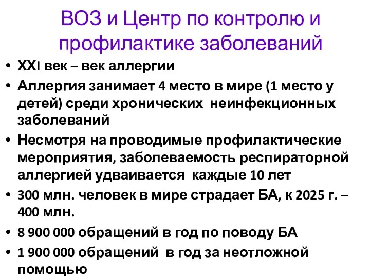 ВОЗ и Центр по контролю и профилактике заболеваний ХХI век – век