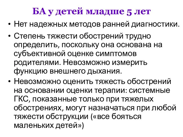 БА у детей младше 5 лет Нет надежных методов ранней диагностики. Степень