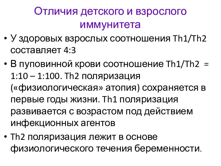 Отличия детского и взрослого иммунитета У здоровых взрослых соотношения Th1/Th2 составляет 4:3