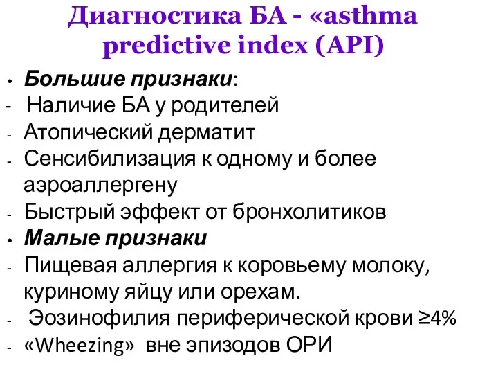 Диагностика БА - «asthma predictive index (API) Большие признаки: - Наличие БА