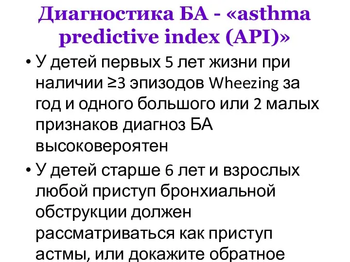 Диагностика БА - «asthma predictive index (API)» У детей первых 5 лет