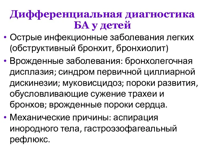 Дифференциальная диагностика БА у детей Острые инфекционные заболевания легких (обструктивный бронхит, бронхиолит)